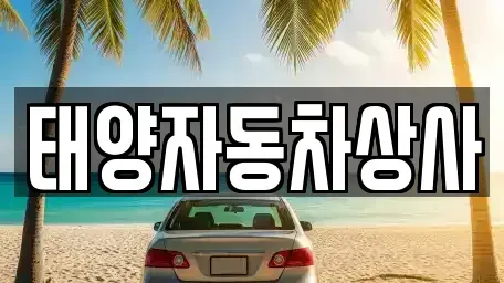 경북 영천시 금호읍 중고차매매 전문 태양자동차상사