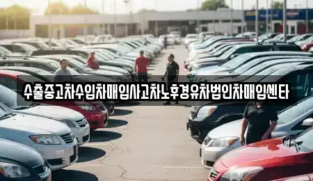 경북 영천시 금호읍 중고차매입 전문 수출중고차수입차매입사고차노후경유차법인차매입센타