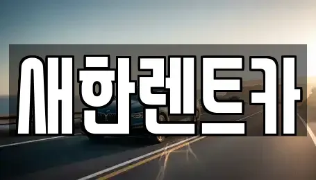 경북 영천시 도동 렌트카 전문 새한렌트카