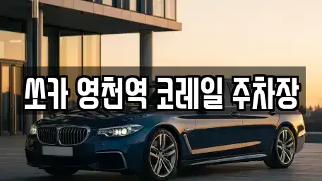 경북 영천시 도동 렌트카 전문 쏘카 영천역 코레일 주차장