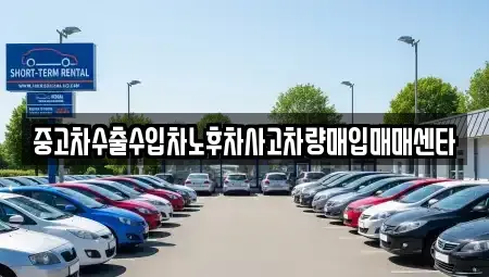 경북 영천시 임고면 중고차매매,단기렌트카,중고차매입,장기렌트카,중고차,렌트카