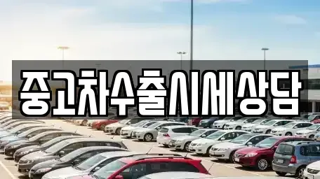 경북 영천시 임고면 중고차매매 전문 중고차수출시세상담