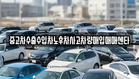 경북 울릉군 중고차매매 전문 중고차수출수입차노후차사고차량매입매매센타