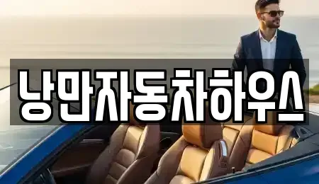 경북 울진군 북면 렌트카 전문 낭만자동차하우스