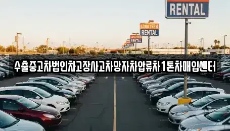 경북 울진군 북면 중고차매매,단기렌트카,중고차매입,장기렌트카,중고차,렌트카