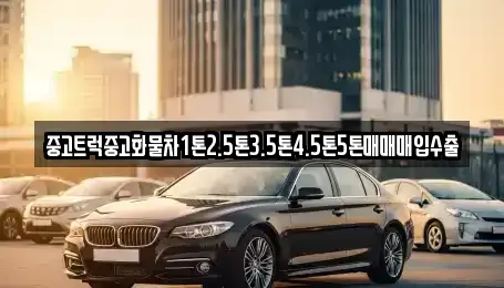 경북 울진군 북면 중고차매매 전문 중고트럭중고화물차1톤2.5톤3.5톤4.5톤5톤매매매입수출