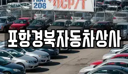 경북 울진군 북면 중고차매매 전문 포항경북자동차상사