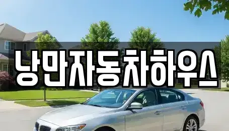 경북 울진군 울진읍 렌트카 전문 낭만자동차하우스