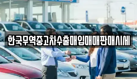 경북 울진군 울진읍 중고차매입 전문 한국무역중고차수출매입매매판매시세