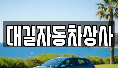 경북 칠곡군 동명면 중고차 전문 대길자동차상사