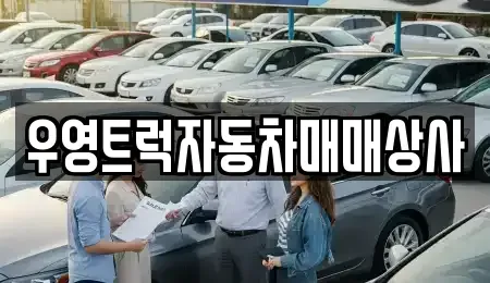 경북 칠곡군 동명면 중고차 전문 우영트럭자동차매매상사
