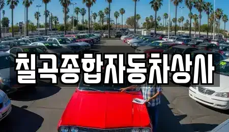 경북 칠곡군 동명면 중고차 전문 칠곡종합자동차상사