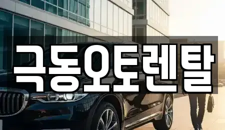 경북 포항시 남구 렌트카 전문 극동오토렌탈