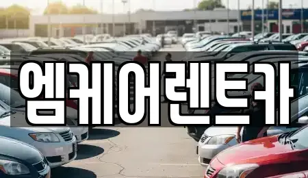 경북 포항시 남구 렌트카 전문 엠케어렌트카