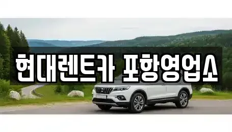 경북 포항시 남구 렌트카 전문 현대렌트카 포항영업소