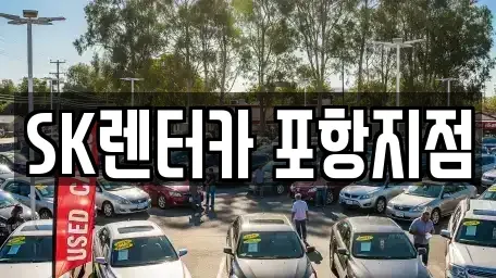 경북 포항시 남구 장기렌트카 전문 SK렌터카 포항지점