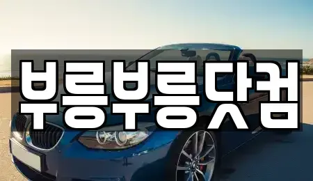 경북 포항시 남구 중고차 전문 부릉부릉닷컴