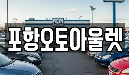 경북 포항시 남구 중고차 전문 포항오토아울렛