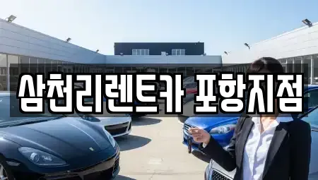 경북 포항시 남구 효자동 렌트카 전문 삼천리렌트카 포항지점