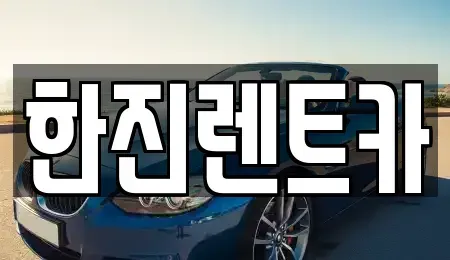경북 포항시 남구 효자동 렌트카 전문 한진렌트카