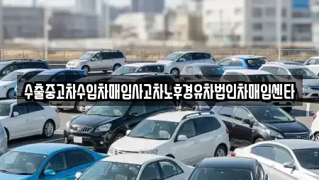 경북 포항시 남구 효자동 중고차매입 전문 수출중고차수입차매입사고차노후경유차법인차매입센타