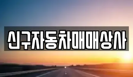 경북 포항시 북구 기계면 중고차 전문 신구자동차매매상사