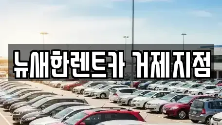 경상남도 거제시 연초면 렌트카 전문 뉴새한렌트카 거제지점