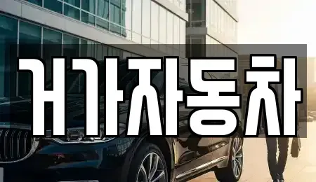 경상남도 거제시 연초면 중고차 전문 거가자동차
