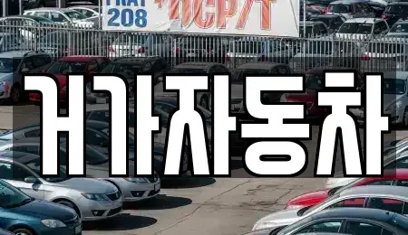 경상남도 거제시 장목면 중고차 전문 거가자동차