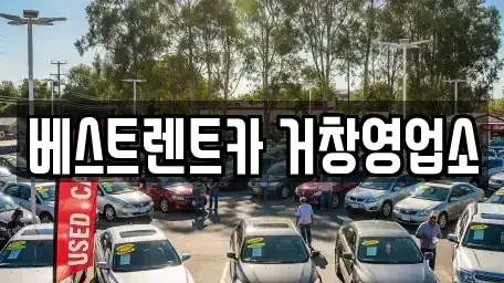 경상남도 거창군 거창읍 렌트카 전문 베스트렌트카 거창영업소