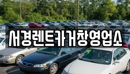 경상남도 거창군 거창읍 렌트카 전문 서경렌트카거창영업소