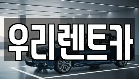 경상남도 거창군 거창읍 렌트카 전문 우리렌트카