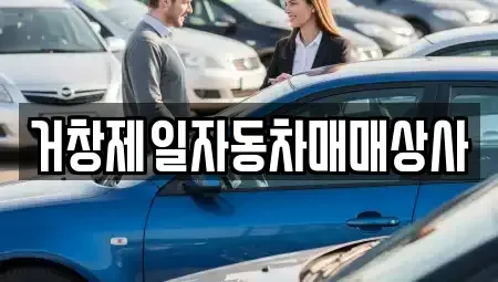 경상남도 거창군 거창읍 중고차 전문 거창제일자동차매매상사