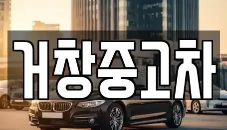 경상남도 거창군 거창읍 장기렌트카,중고차,렌트카,단기렌트카,중고차매입,중고차매매