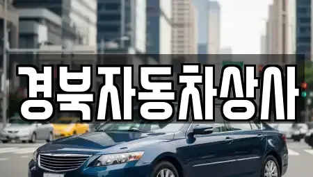 경상남도 거창군 거창읍 중고차 전문 경북자동차상사