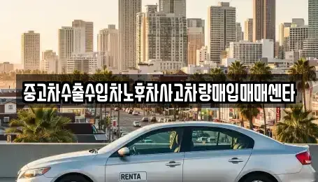 경상남도 거창군 거창읍 중고차매입 전문 중고차수출수입차노후차사고차량매입매매센타