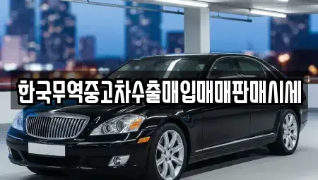 경상남도 거창군 거창읍 중고차매입 전문 한국무역중고차수출매입매매판매시세