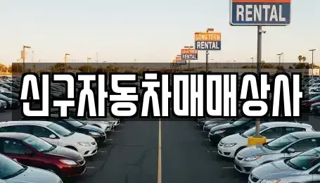 경상남도 거창군 위천면 중고차 전문 신구자동차매매상사