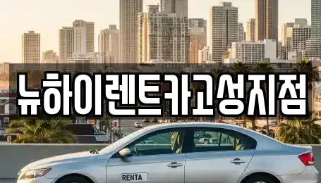 경상남도 고성군 고성읍 렌트카 전문 뉴하이렌트카고성지점