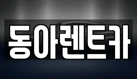 경상남도 고성군 고성읍 렌트카 전문 동아렌트카