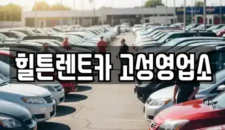 경상남도 고성군 고성읍 렌트카 전문 힐튼렌트카 고성영업소