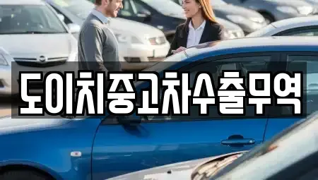 경상남도 고성군 삼산면 중고차 전문 도이치중고차수출무역