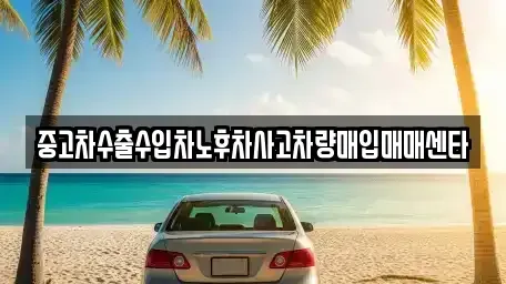 경상남도 고성군 삼산면 중고차매입 전문 중고차수출수입차노후차사고차량매입매매센타