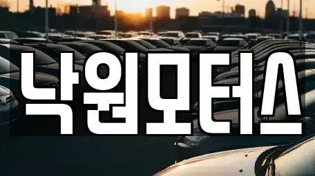 경상남도 김해시 부곡동 중고차매매 전문 낙원모터스