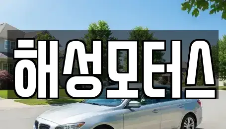 경상남도 김해시 부곡동 중고차매매 전문 해성모터스