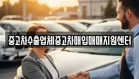 경상남도 김해시 부곡동 중고차매입 전문 중고차수출업체중고차매입매매지원센터