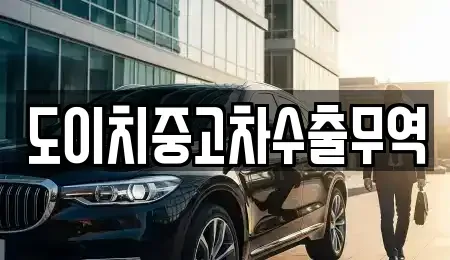 경상남도 밀양시 남포동 중고차 전문 도이치중고차수출무역