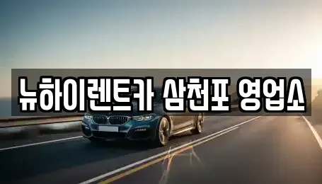경상남도 사천시 향촌동 렌트카 전문 뉴하이렌트카 삼천포 영업소
