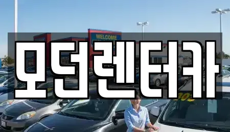 경상남도 사천시 향촌동 렌트카 전문 모던렌터카