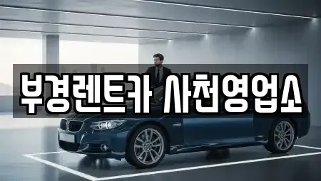 경상남도 사천시 향촌동 렌트카 전문 부경렌트카 사천영업소